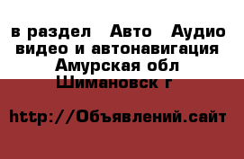  в раздел : Авто » Аудио, видео и автонавигация . Амурская обл.,Шимановск г.